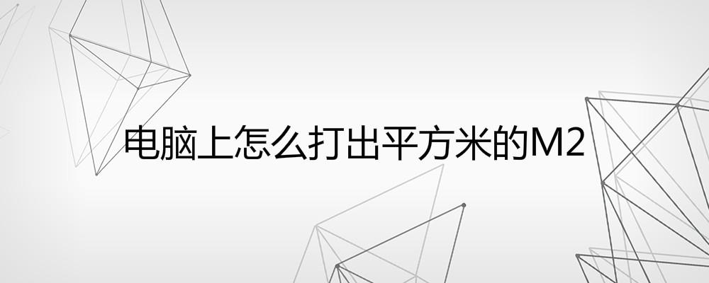 平方米符号怎么打㎡，教你两种方法搞定