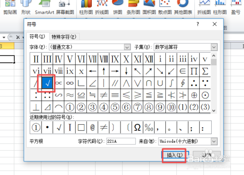 如何在excel中插入√符号