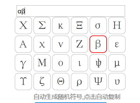 阿尔法α和贝塔符号β输入