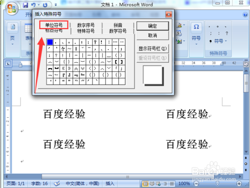 word文档中怎么插入温度等单位符号？