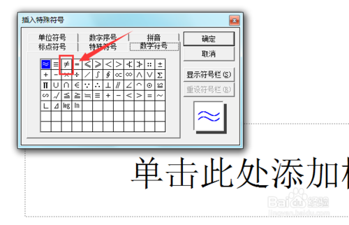 PowerPoint 2003如何输入不等于符号