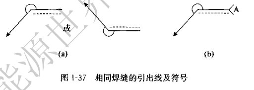 相同焊缝的引出线及符号