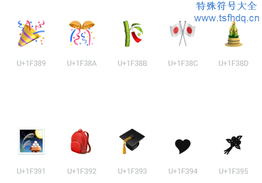 喜庆的emoji表情符号