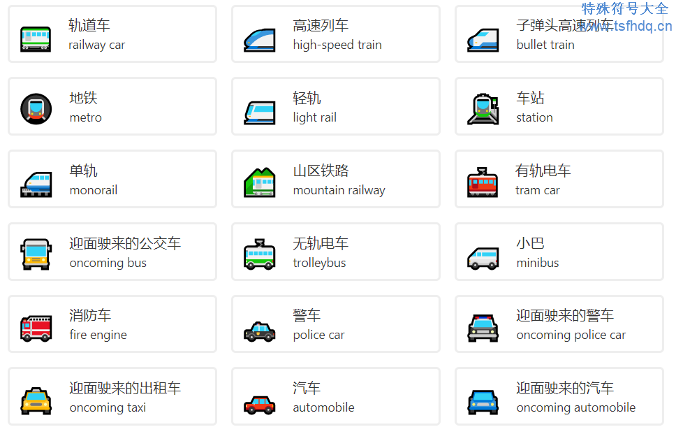 汽车火车摩托车emoji表情符号