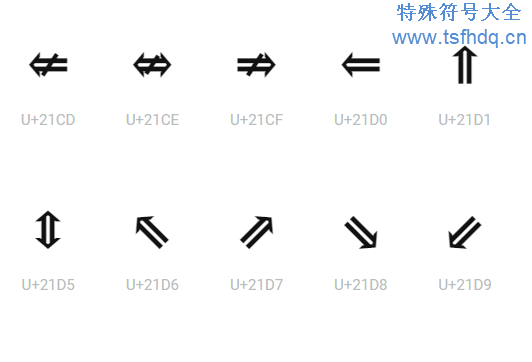 上下左右箭头符号大全