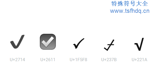 复选框符号大全