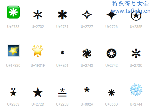 雪花与星星符号大全