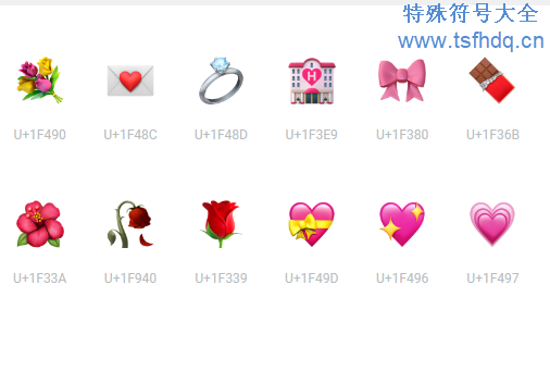 表达爱意的emoji表情符号