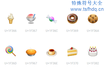 甜品类型的emoji符号大全